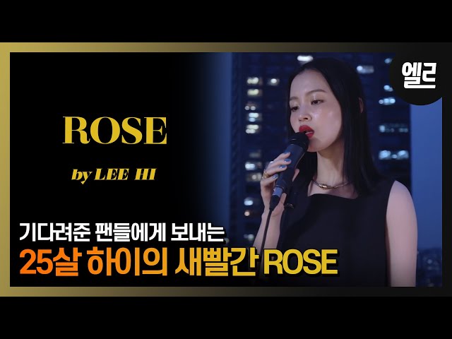 여름밤, 이하이가 사랑을 이야기할 때. 'Rose'라이브와 인터뷰/ LEE HI's  'Rose' LIVE & INTERVIEW I ELLE KOREA