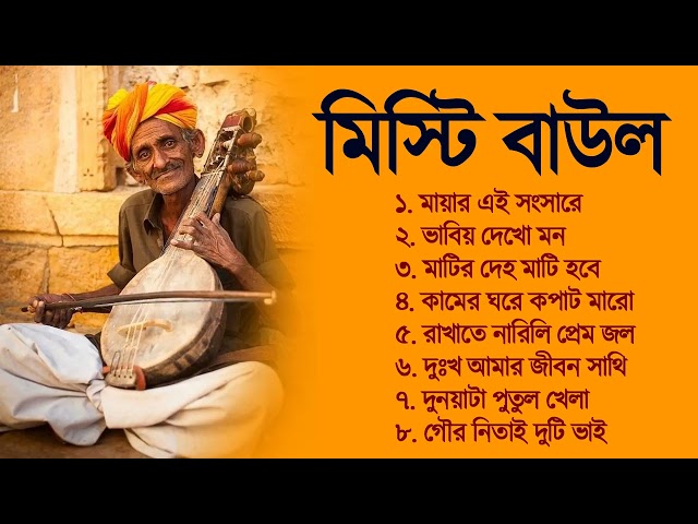 Bengali Baul Gaan | Hit Baul Gaan | 2023 New Bengali Baul Song | মিস্টি মিস্টি বাউল গান