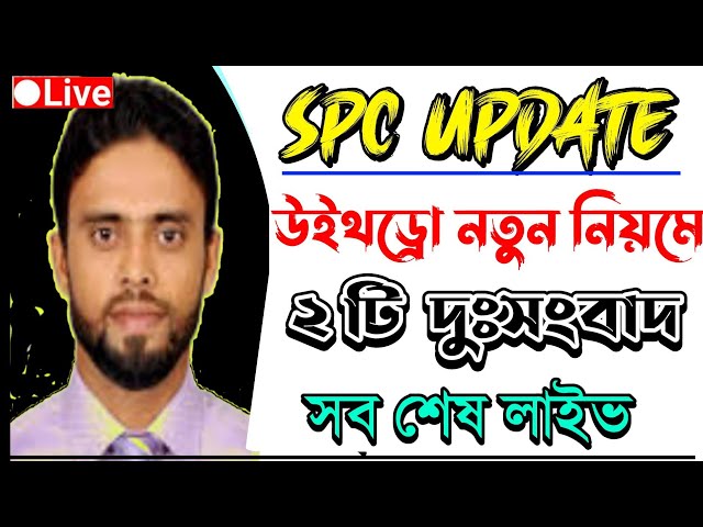 SPC update news | spc update news 2021| spc update news today |SPC world express কিভাবে খুলব
