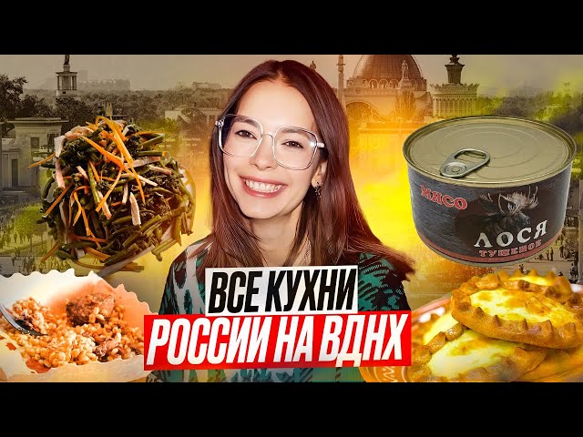 Выставка Россия / Все кухни России / Что поесть на ВДНХ