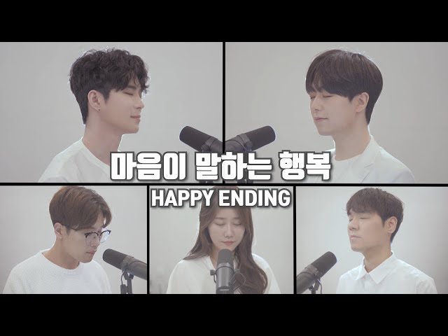 [8K]마크툽(MAKTUB)-마음이 말하는 행복(Happiness)(Feat. 이라온,반광옥,정영은,전상근) Happy Ending