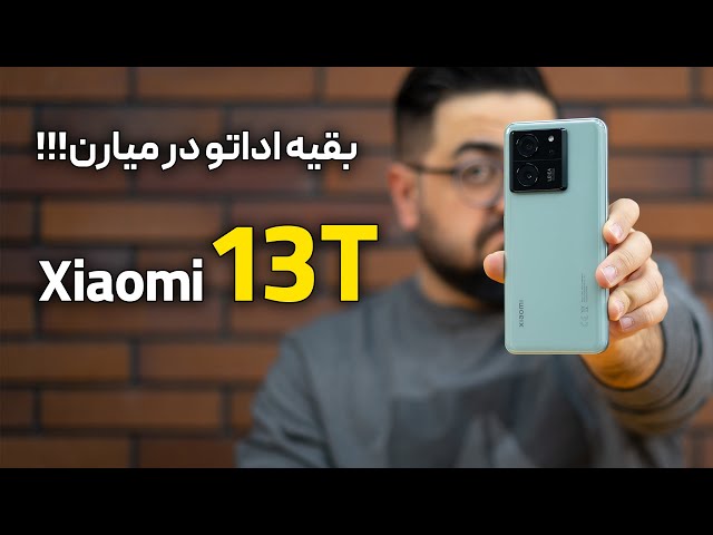 بررسی شیائومی ۱۳ تی | Xiaomi 13T Review
