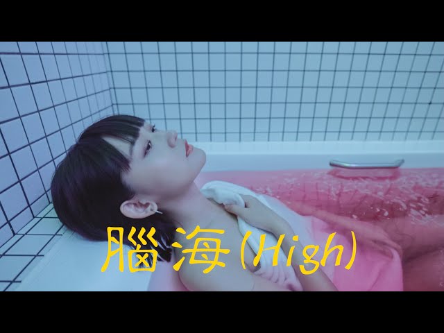 原子邦妮 Astro Bunny 【腦海 (High)】Official Music Video