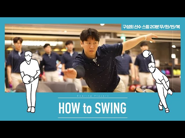 [볼링플러스] HOW to SWING 구성회 | 최애 선수 스윙장면 모아보기! 스윙 무한반복
