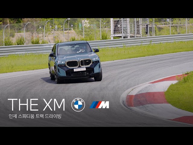 [BMW] THE XM - 인제 스피디움 트랙 드라이빙.