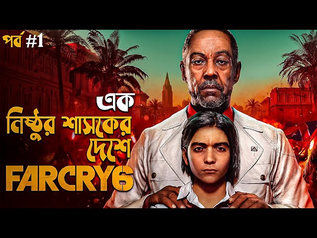 Far Cry 6 Walkthrough Gameplay Commentary in Bangla Part 1 | action adventure game