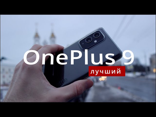 Свежий взгляд на OnePlus 9 в 2022 году