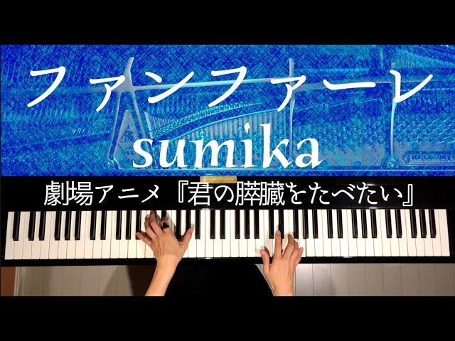 【Piano】Fanfare/sumika/Theater animation "I want to eat your pancreas"theme song/Piano/CANACANA