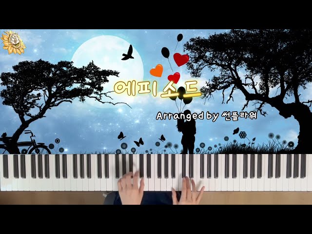에피소드 (Episode) - 이무진 | Piano Cover🎹