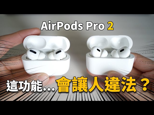 AirPods Pro 2 變成抓姦神器？