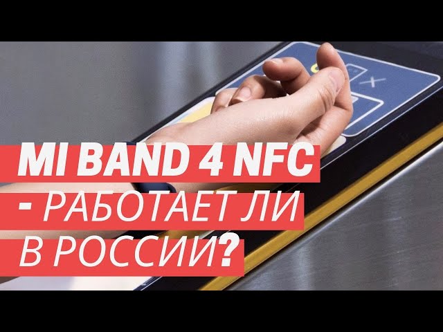 Xiaomi Mi Band 4: работает ли NFC в России?