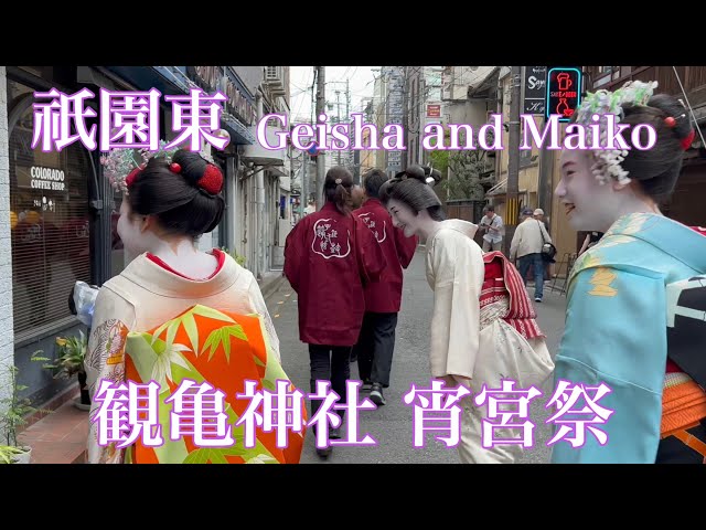 2023年5月18日 祇園東の芸舞妓(Geisha and Maiko)さんらの宵宮祭 【4K】Kyoto Gion Walking