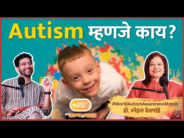 Autism म्हणजे काय? | Apla Marathi Podcast | Maha MTB Gappa with Umang ft. Dr. Snehal Deshpande