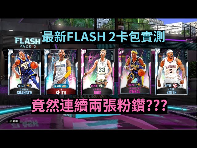 【抽卡系列】最新FlashPack2卡包實抽，竟然連續出兩張粉鑽！！《EP11.》NBA2K20MyTeam