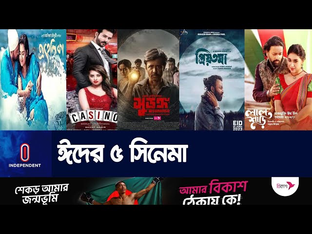 ঈদুল আজহা উপলক্ষে সিনেমা মুক্তির প্রতিযোগিতা চলছে || Eid Movie Independent TV