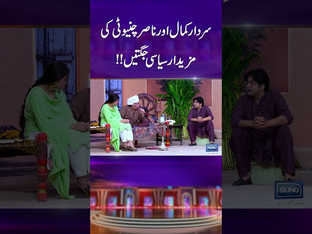 #sardarkamal #nasirchinyoti   Ke Mazedar Sayisi Jugtain #veenamalik #comedyshorts #hilariousshorts