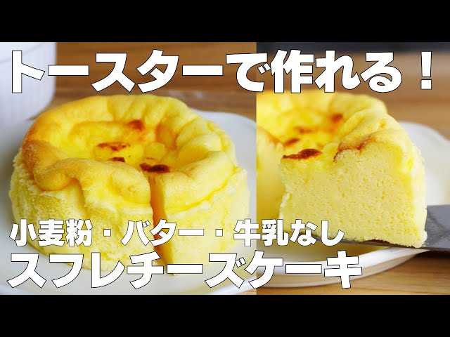 【材料3つ】トースターで作る！スフレチーズケーキ作り方！ / 【syun cooking】