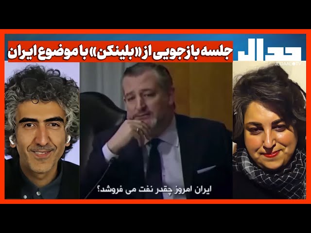 جلسه بازجویی از «بلینکن» با موضوع ایران