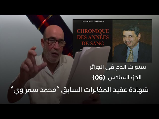 شهادة عقيد المخابرات السابق محمد سمراوي | سنوات الدم في الجزائر | الجزء 06