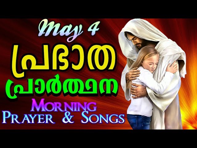 പ്രഭാത പ്രാര്‍ത്ഥന May 4 # Athiravile Prarthana 4th May 2019 Morning Prayer & Songs