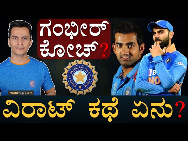 ಟೀಂ ಇಂಡಿಯಾ ಹೊಸ ಕೋಚ್‌ ಶೋಧ! | Team India Coach | Gautam Gambhir | BCCI | Virat Kohli | Masth Magaa
