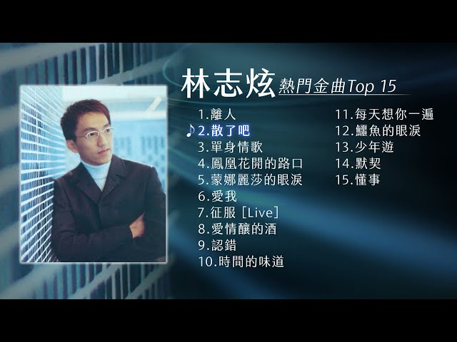 林志炫 熱門金曲Top 15