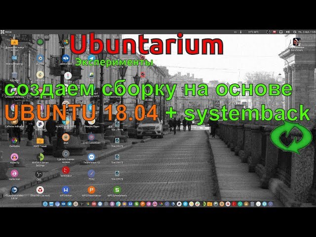 Создание своей сборки на основе Ubuntu 18.04 [02.07.2018, 12.10, MSK,18+] -1080p 30fps