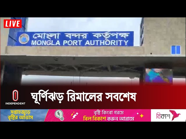 মোংলা বন্দর থেকে ৪ জাহাজ সরিয়ে নেওয়া হয়েছে | weather update | Independent TV