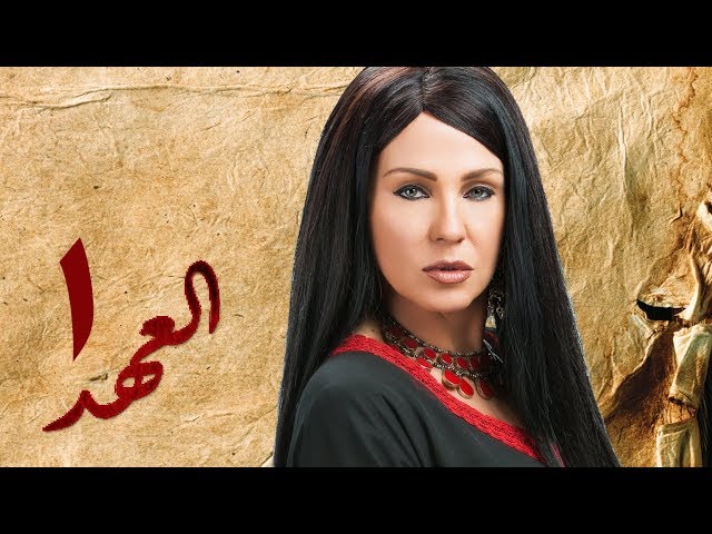 مسلسل العهد (الكلام المباح) - الحلقة الأولى | غادة عادل وآسر ياسين | El Ahd - Eps 1