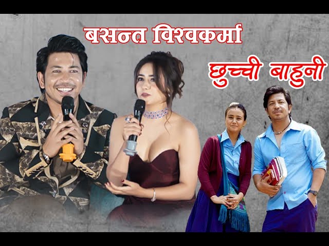 Prakash Saput & Swastima Khadka | Basanta Film Title Announcement | Pressmeet | Ramailo छ