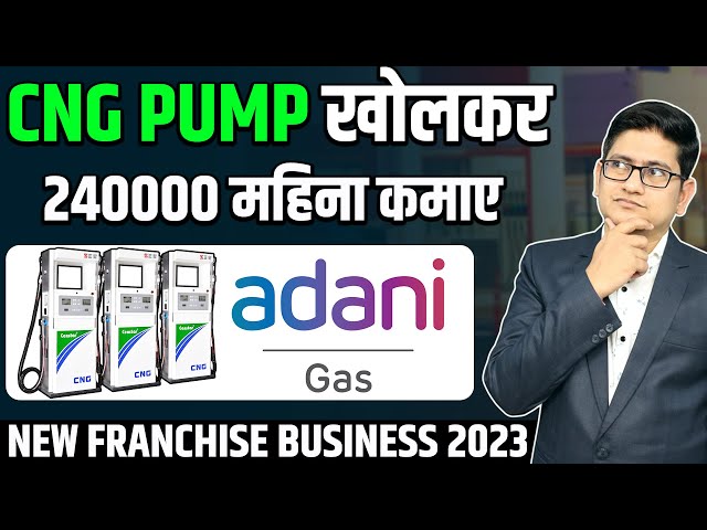 2 से 3 लाख महिना कमाए 🔥🔥 ADANI CNG Distributorship, Franchise Business Opportunities in India