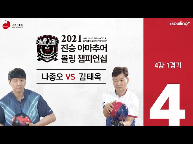 나종오 VS 김태옥 ｜ 2021 진승 아마추어 볼링 챔피언십 ｜ 4강 1경기