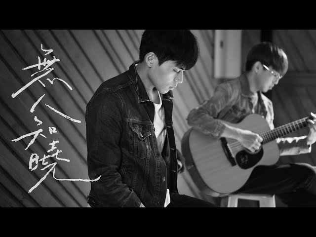 田馥甄 －無人知曉 cover by 林鴻宇｜晚安計劃Goodnight song