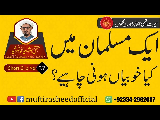 SEERAT SHORT CLIP 37 | Aik Musalman Me Kya Khubia Huni Chaye? | Mufti Rasheed Ahmed Khursheed.