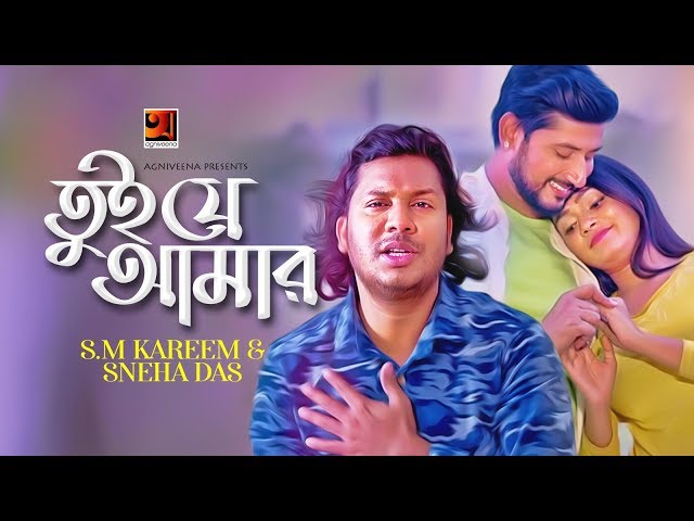 Tui Je Amar | S M Kareem & Sneha Das | Eid Bangla Song 2019 | Official Music Video