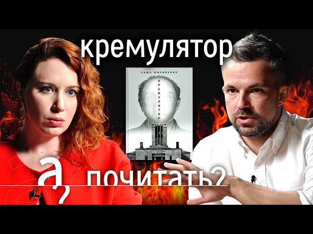 Страшная тайна московских палачей / А почитать новый роман Саши Филипенко?