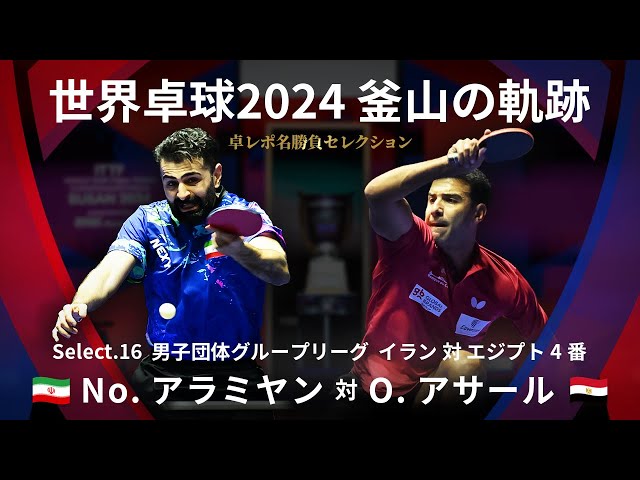Takurepo Greatest Match Selections｜No.ALAMIYAN vs O.ASSAR (WTTC2024BUSAN IRI vs EGY 4th match)