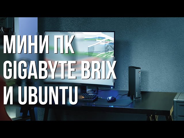 МиниПК Gigabyte Brix и Ubuntu