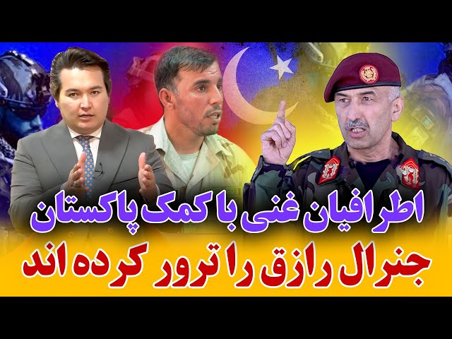در این هفته: برنامه حذف جنرال رازق از کابل تا اسلام آباد