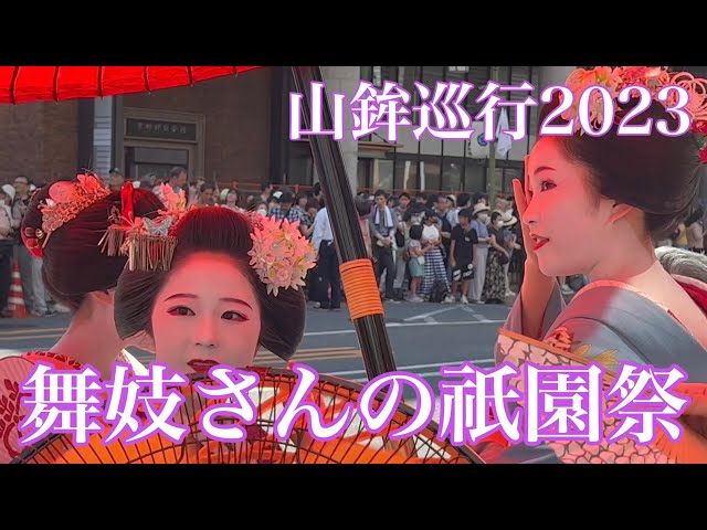 2023年7月17日 舞妓さんの祇園祭 山鉾巡行 Maiko's Gion Festival 【4K】