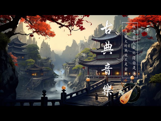 古典音乐【中國風】超好聽的中國古典音樂 古箏、竹笛、二胡 中國風純音樂的獨特韻味 古箏音樂 放鬆心情 安靜音樂 - Relajándose Con Música Tradicional China