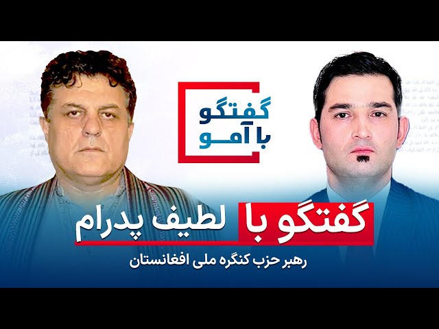 گفتگو با عبداللطیف پدرام رهبر کنگره ملی افغانستان/ Interview with Abdul Latif Pedram