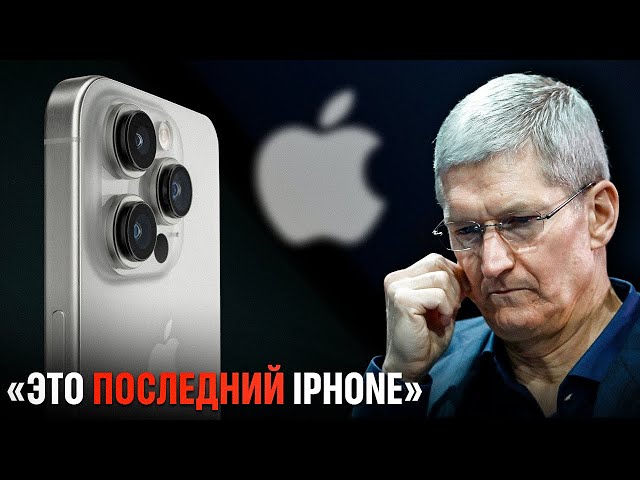 iPhone ОТМЕНЯЮТ - Официально!  Apple ждёт конец?
