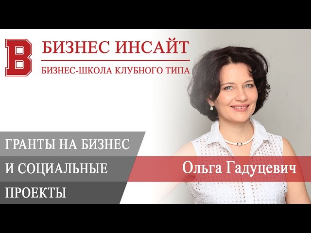 БИЗНЕС ИНСАЙТ: Ольга Гадуцевич. Гранты на бизнес и социальные проекты
