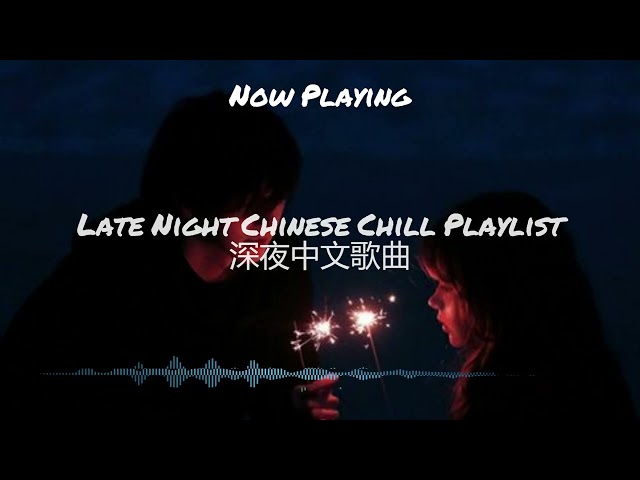 【Pop R&B Music】Late Night Chinese Chill Drive vibes playlist 深夜开车中文歌曲