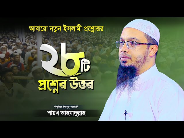এবার নতুন ২৮টি ইসলামী প্রশ্নের উত্তর দিলেন শায়খ আহমাদুল্লাহ | Islamic Waz Bangla | Shaikh Ahmadullah
