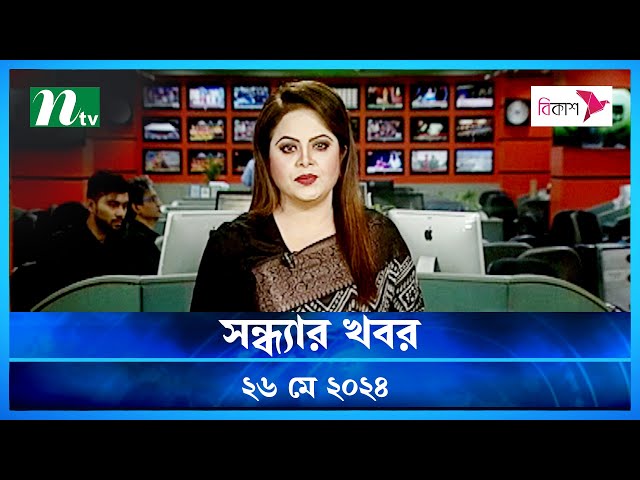 🟢 সন্ধ্যার খবর | Shondhar Khobor | ২৬ মে ২০২৪ | NTV Latest News Bulletin
