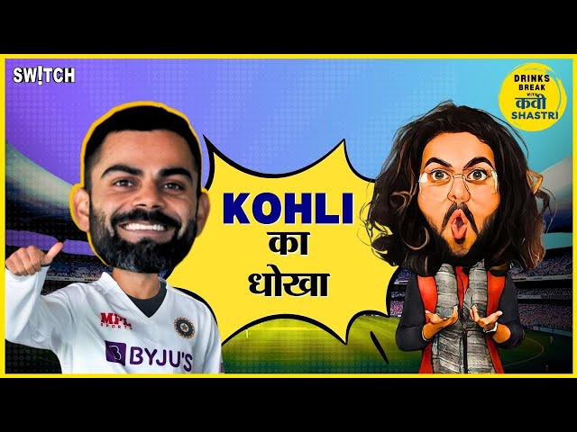 Ind vs Eng 3rd Test: Virat Kohli Test Return | Drinks Break with Kavii Shastri | Cricket Comedy