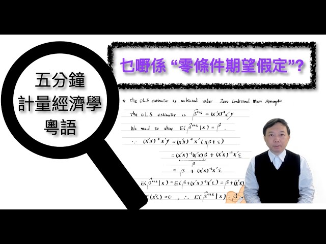 【Cantonese粵語】五分鐘計量經濟學第八集：乜嘢係“零條件期望假定”同“零相關假定”？
