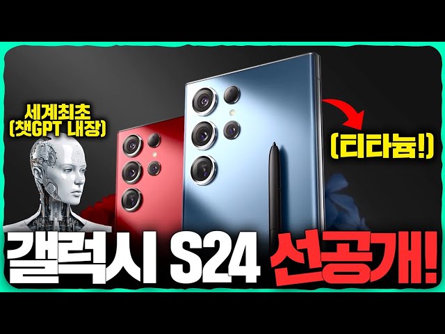 아이폰15 사지마! 세계 최초로 챗GPT를 내장한 '갤럭시 S24' 선공개! [삼성 주식을 사야 하는 이유?]